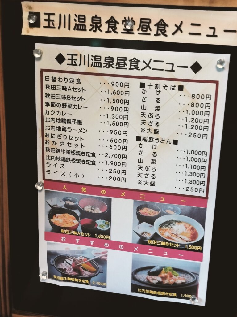 【秋田県仙北市】特別な湯治場・名湯 玉川温泉 昼食メニュー