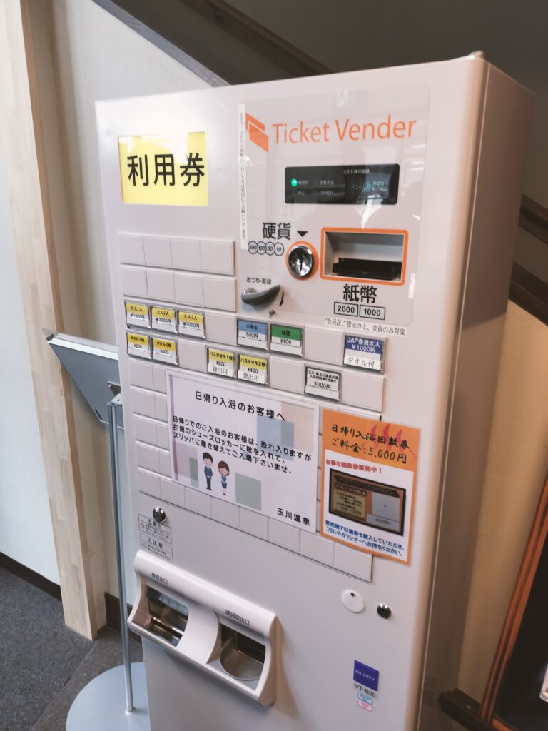 【秋田県仙北市】特別な湯治場・名湯 玉川温泉 券売機