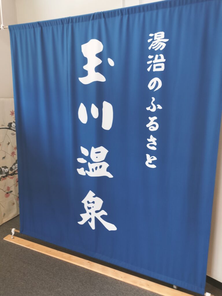 【秋田県仙北市】特別な湯治場・名湯 玉川温泉 入口 のれん