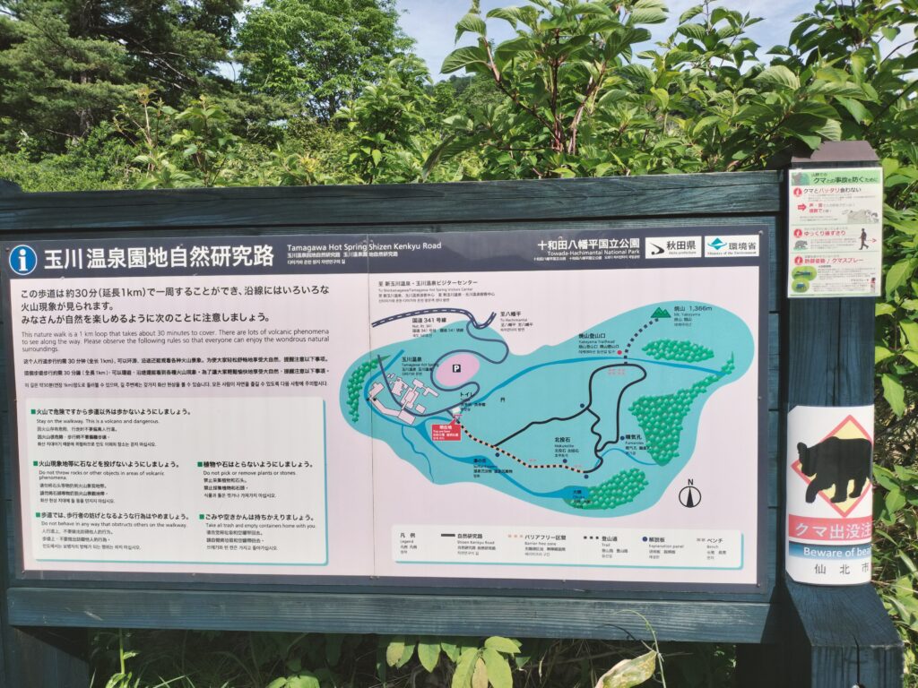 【秋田県仙北市】特別な湯治場・名湯 玉川温泉 自然研究路案内板