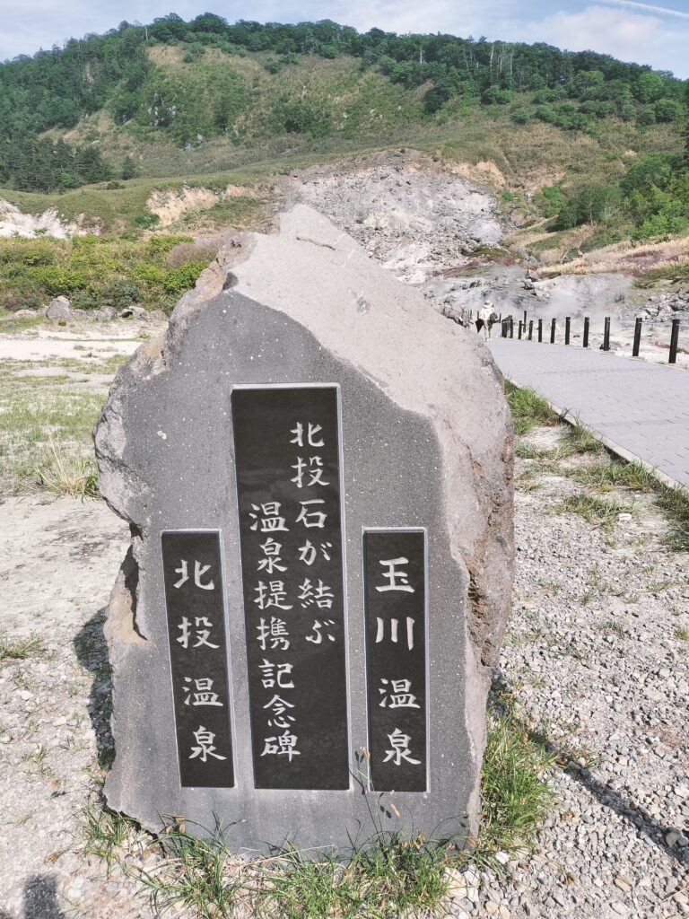 【秋田県仙北市】特別な湯治場・名湯 玉川温泉 自然研究路 記念碑
