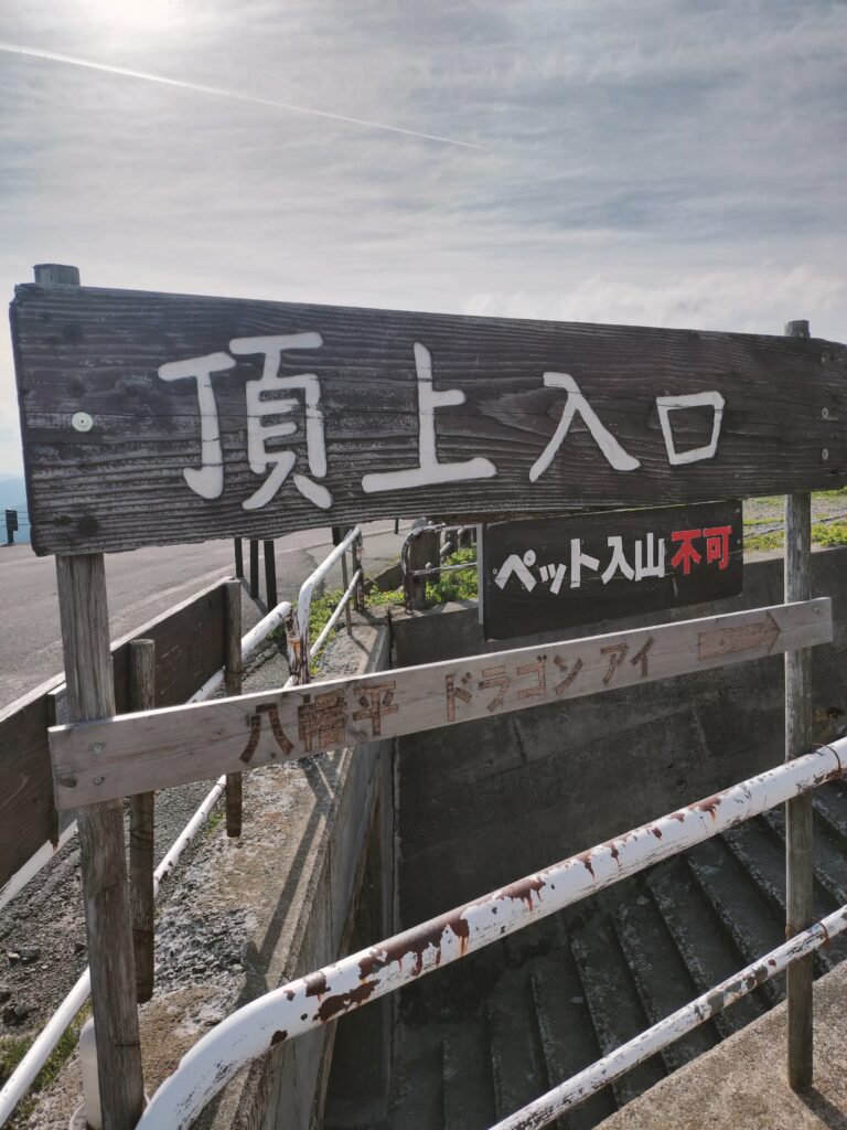 【秋田県仙北市】八幡平 頂上入口案内板