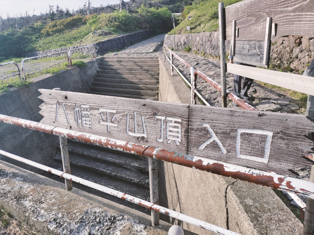 【秋田県仙北市】八幡平山頂入口看板
