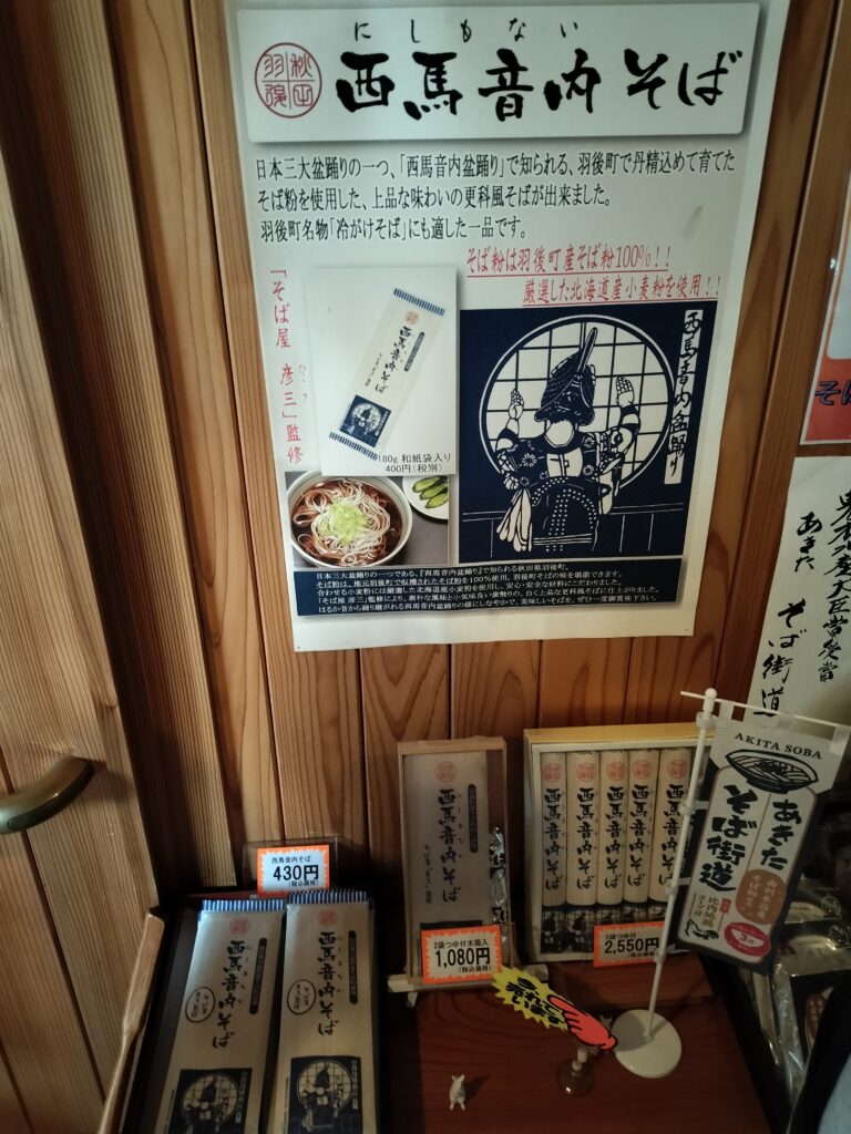 【秋田県羽後町】百姓そば屋 彦三 そば販売