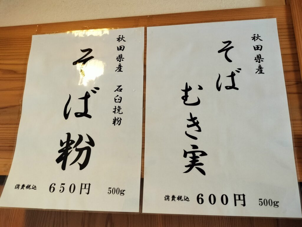 【秋田県羽後町】百姓そば屋 彦三 そば販売