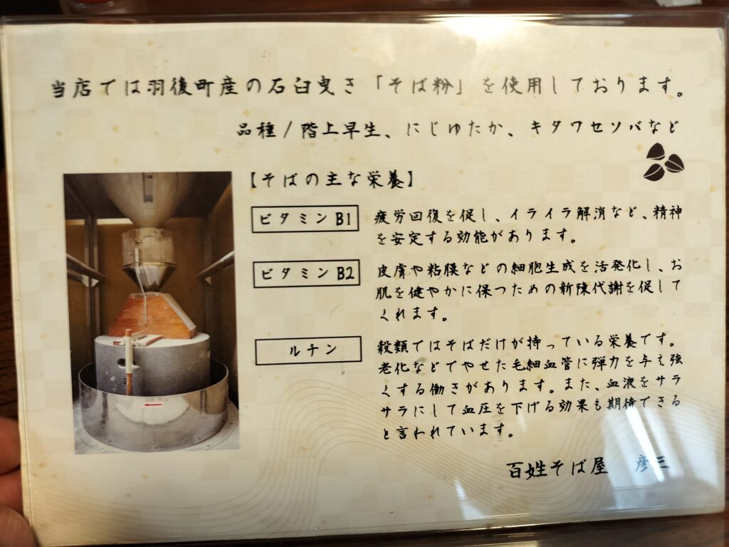 【秋田県羽後町】百姓そば屋 彦三 そば粉案内
