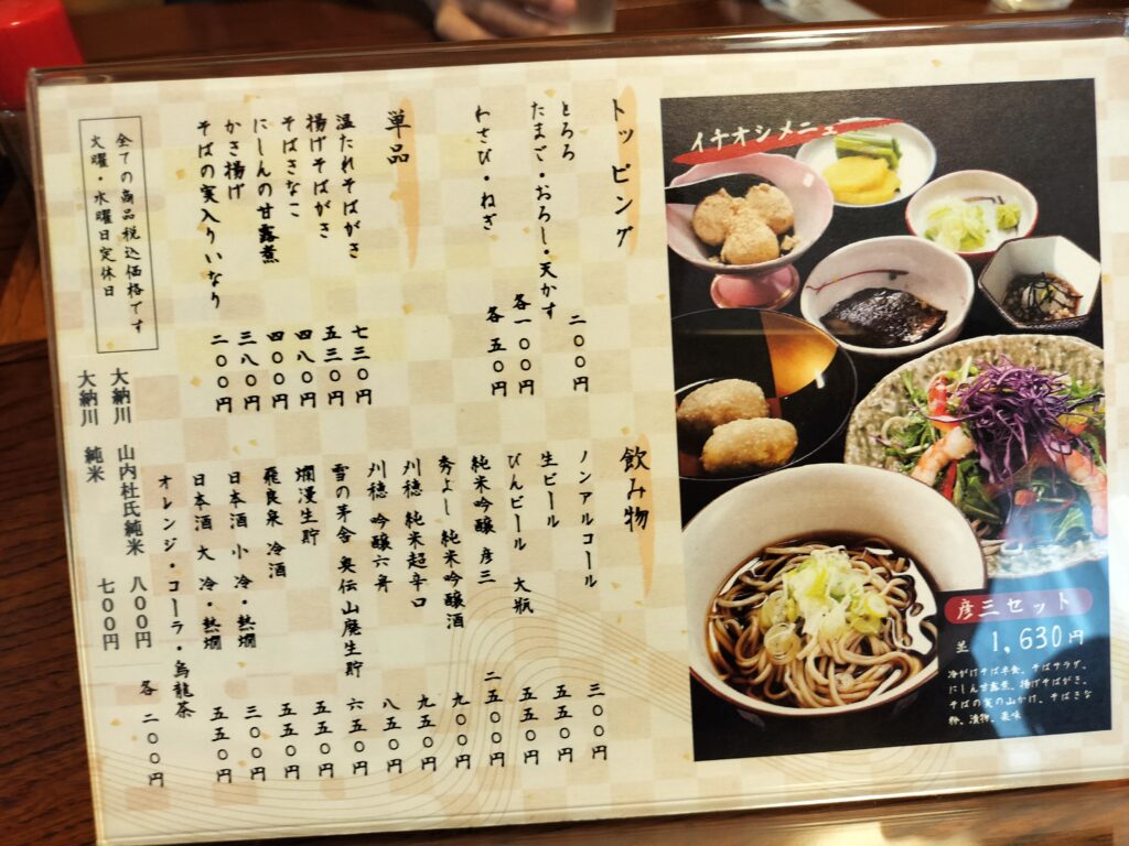 【秋田県羽後町】百姓そば屋 彦三 お品書き