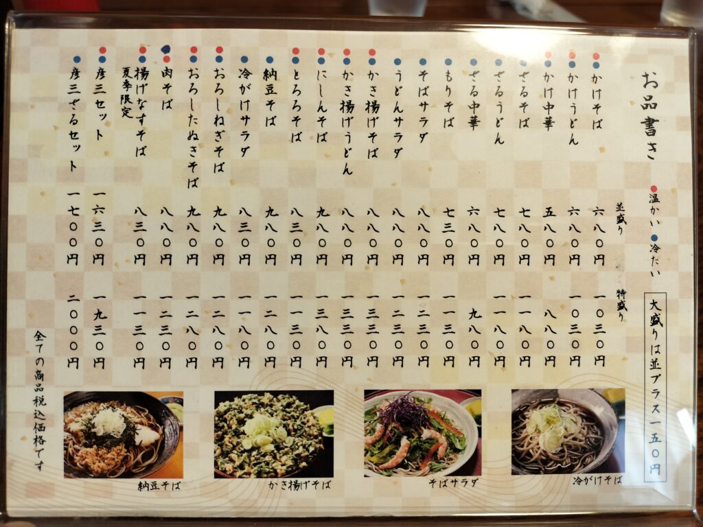 【秋田県羽後町】百姓そば屋 彦三 お品書き
