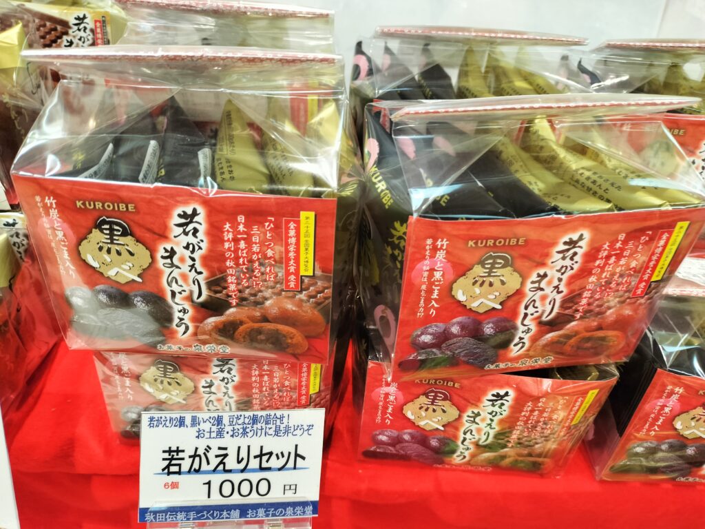 【秋田県羽後町】道の駅うご 端縫いの郷 若がえりまんじゅう
