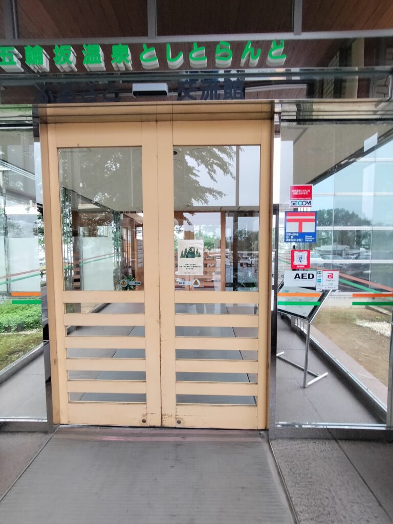 【秋田県羽後町】五輪坂温泉としとらんど 入口