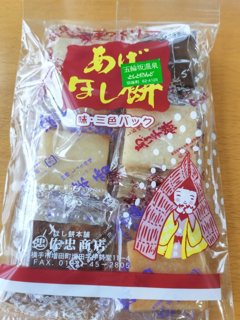 【秋田県羽後町】五輪坂温泉としとらんど あげほし餅