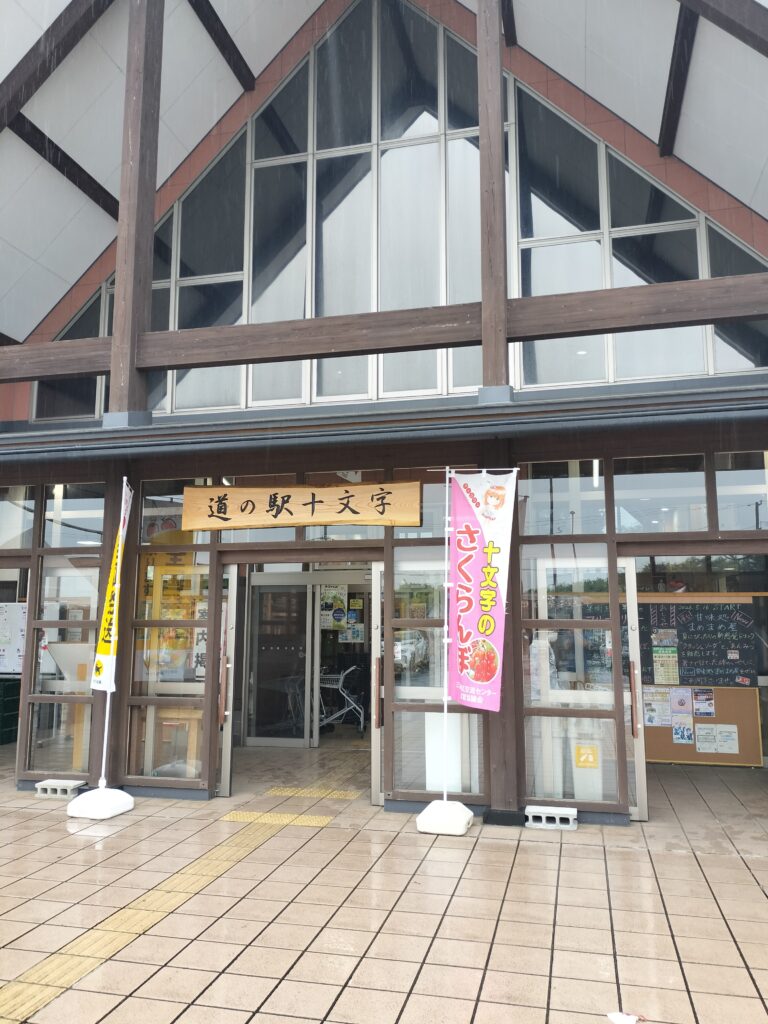 【秋田県横手市】道の駅十文字 入口