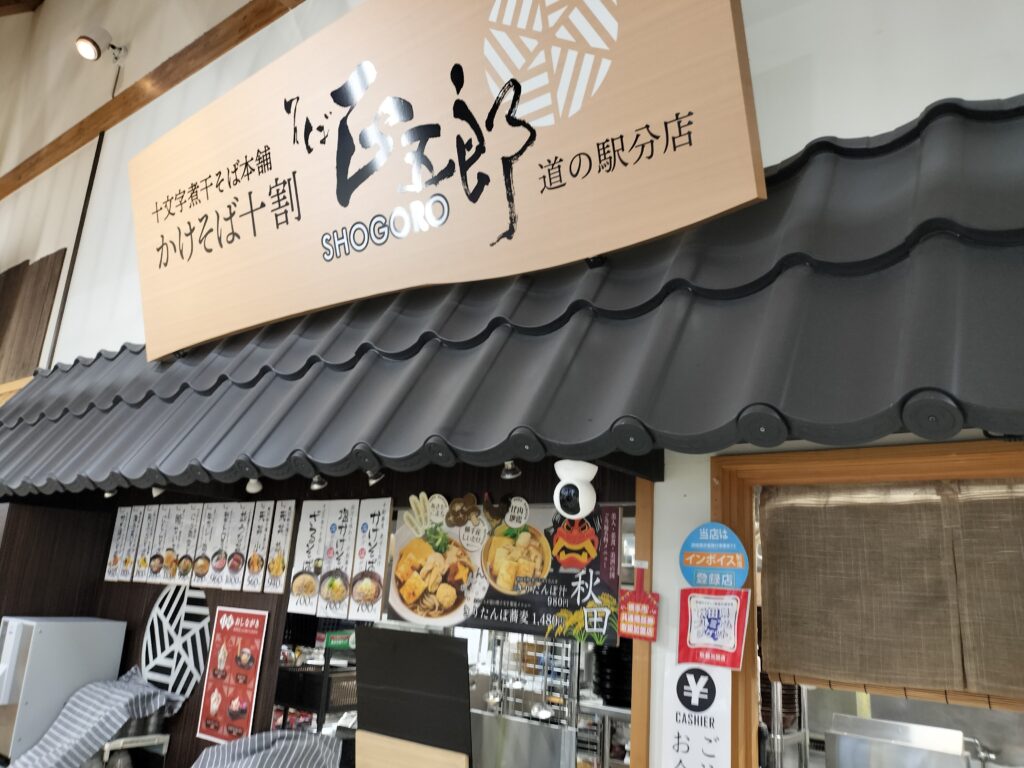【秋田県横手市】道の駅十文字 かけそば十割 正五郎