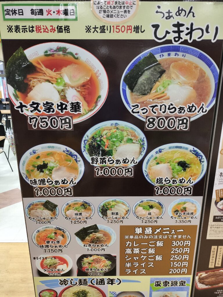 【秋田県横手市】道の駅十文字 らぁめん ひまわり メニュー