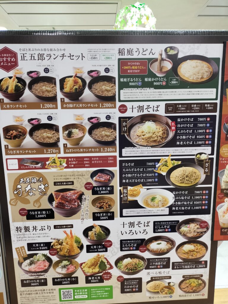 【秋田県横手市】道の駅十文字 正五郎 メニュー