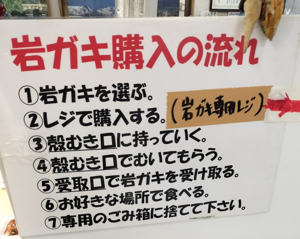【山形県遊佐町】道の駅鳥海ふらっと 元気な浜店 岩ガキ購入の流れ