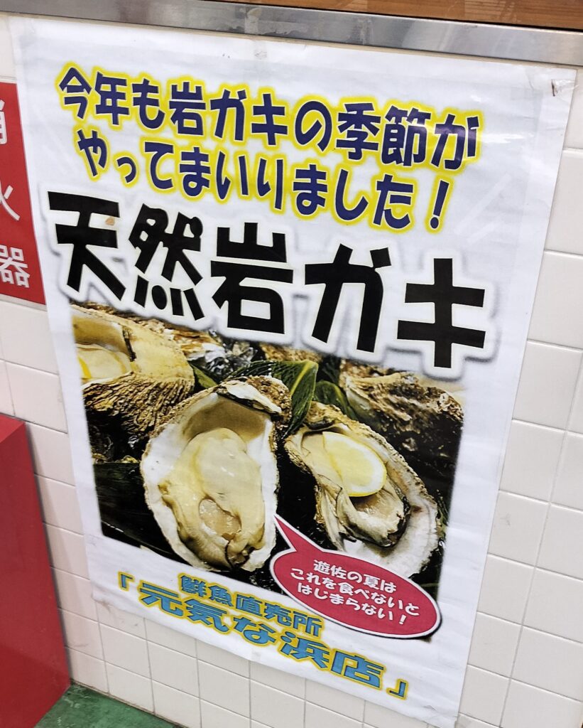 【山形県遊佐町】道の駅鳥海ふらっと 元気な浜店 天然岩ガキPOP