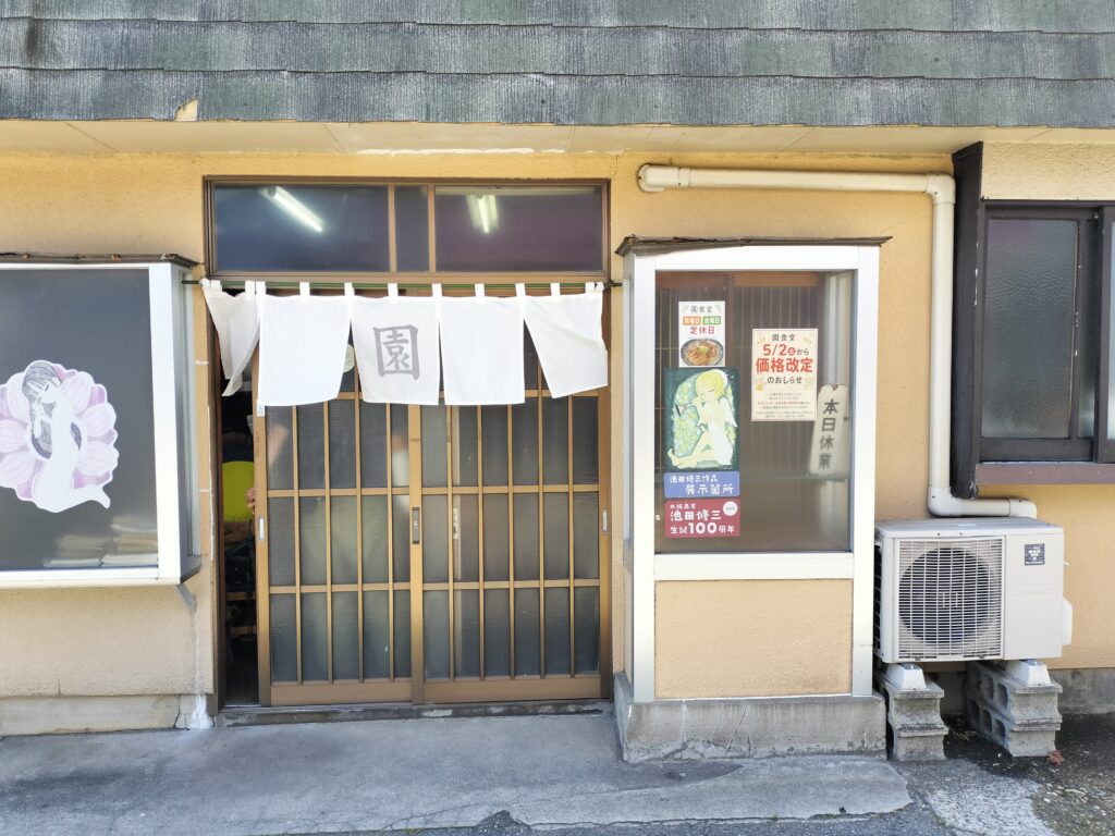 【秋田県にかほ市】園食堂 入口