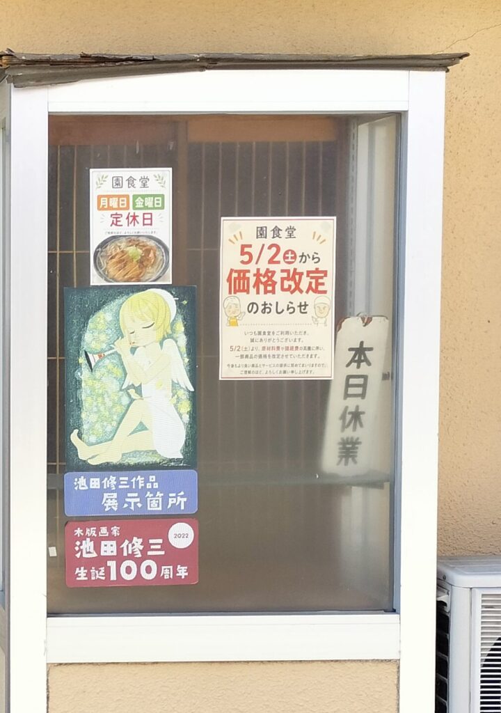【秋田県にかほ市】園食堂 入口