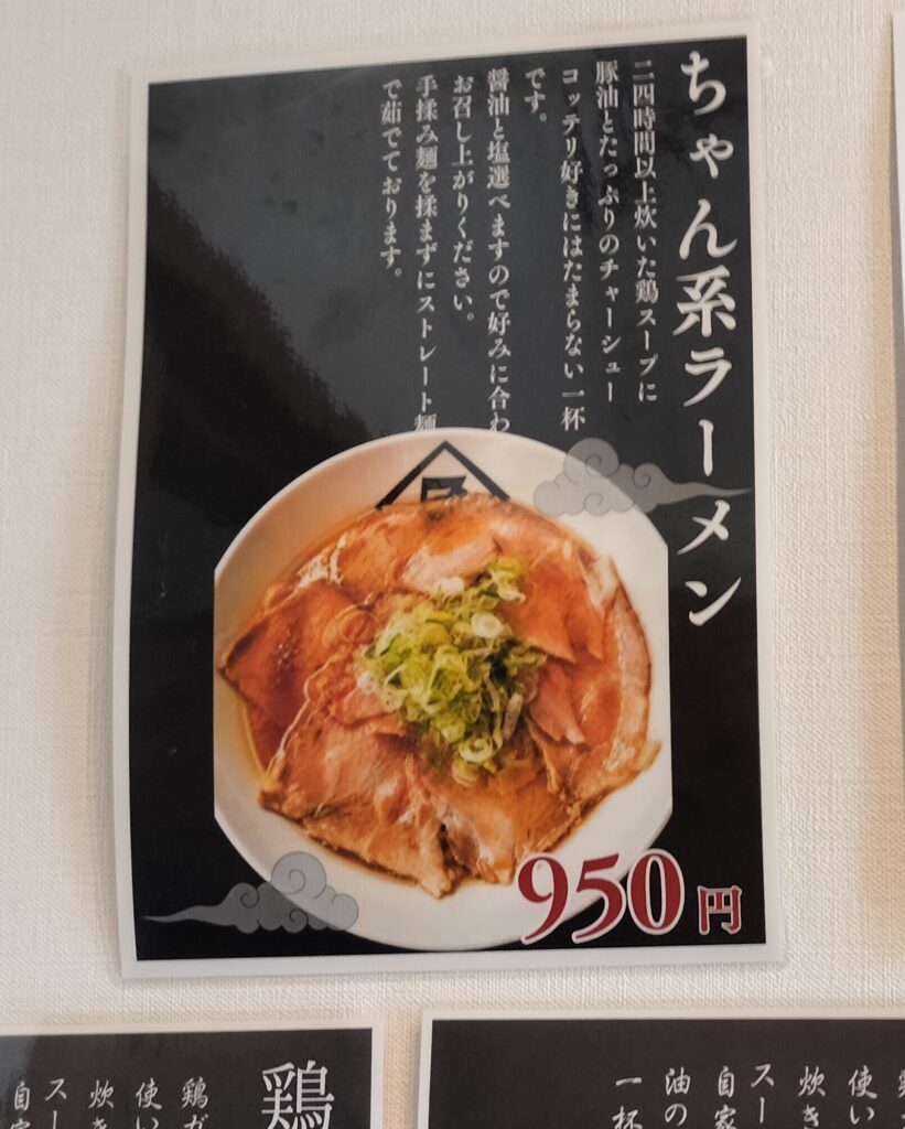 【秋田県にかほ市】中華そば 肴yamago にかほ店 壁メニュー
