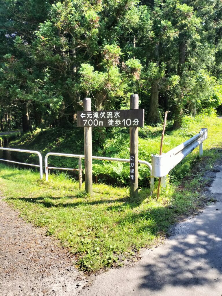 【秋田県にかほ市】元滝伏流水 案内板