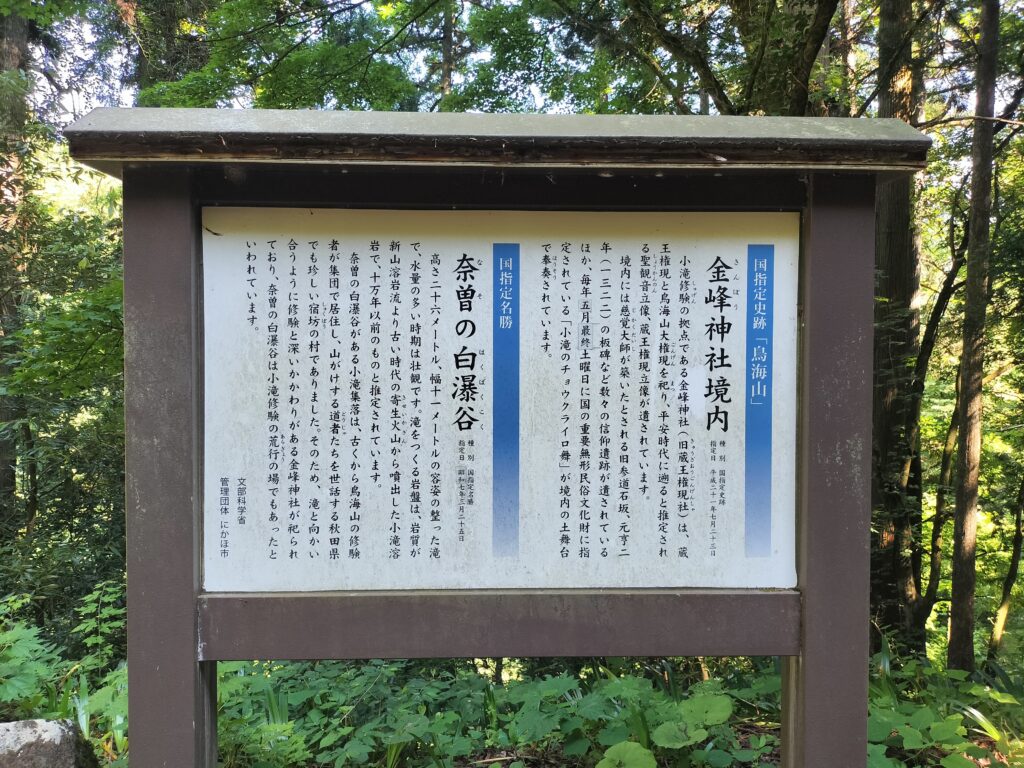 【秋田県にかほ市】奈曽の白滝 金峰神社 宝物殿脇の案内板