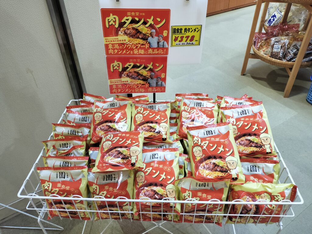 【秋田県にかほ市】道の駅象潟 ねむの丘 園食堂 肉タンメン袋