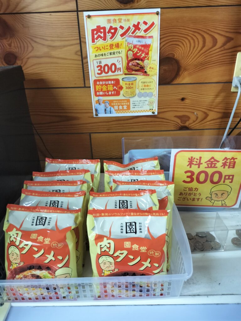 【秋田県にかほ市】園食堂 肉タンメン 袋麺