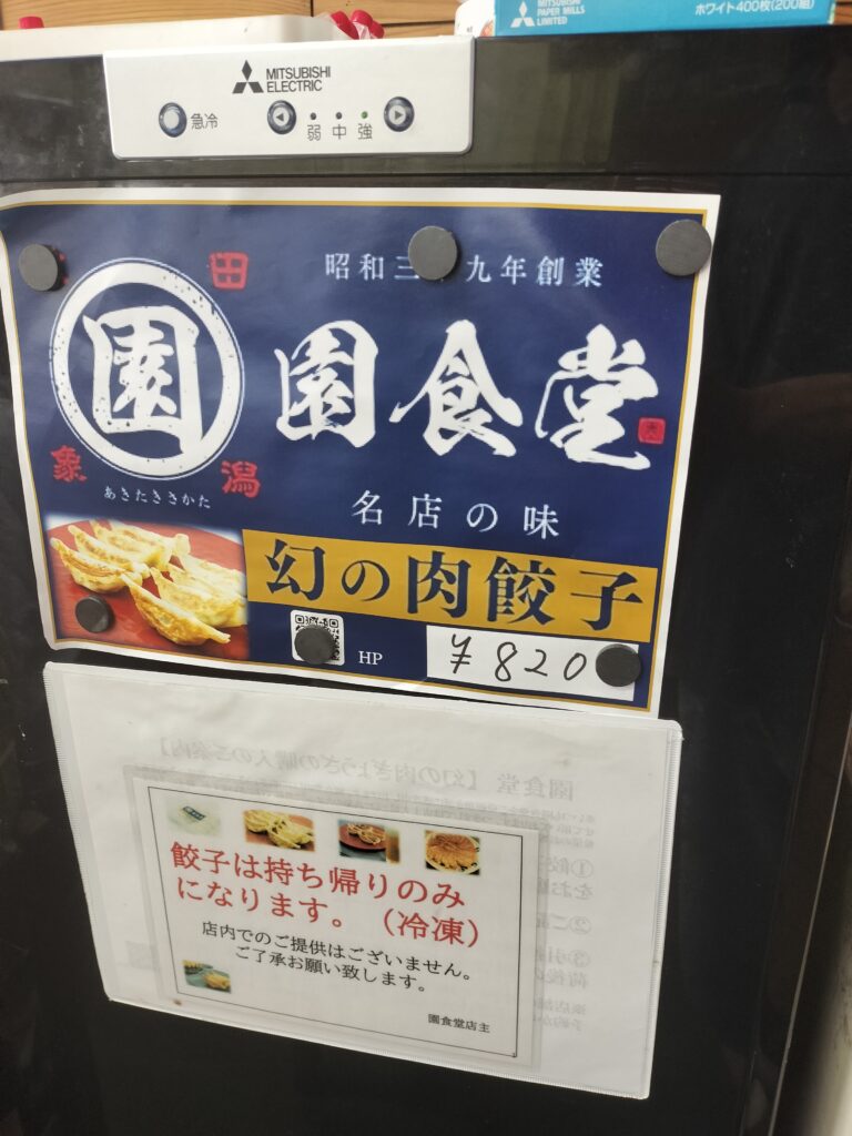 【秋田県にかほ市】園食堂 肉タンメン 幻の肉餃子案内