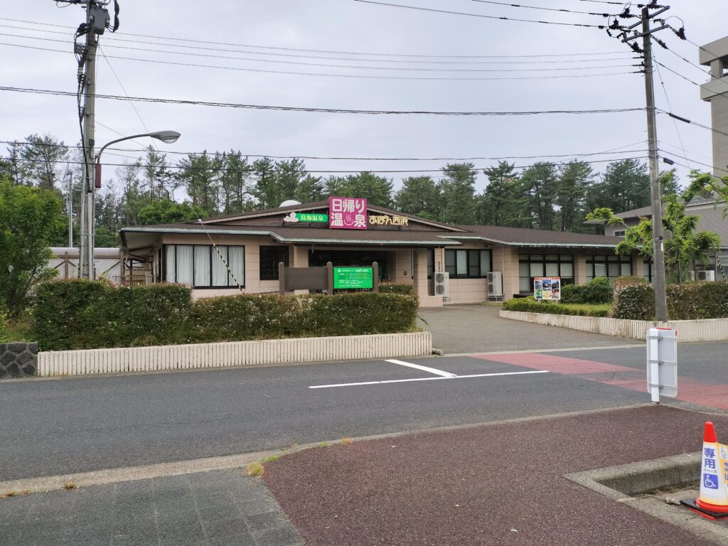 【山形県遊佐町】鳥海温泉 あぽん温泉 外観