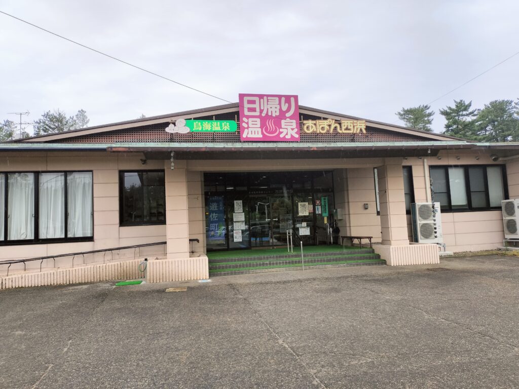 【山形県遊佐町】鳥海温泉 あぽん温泉 外観