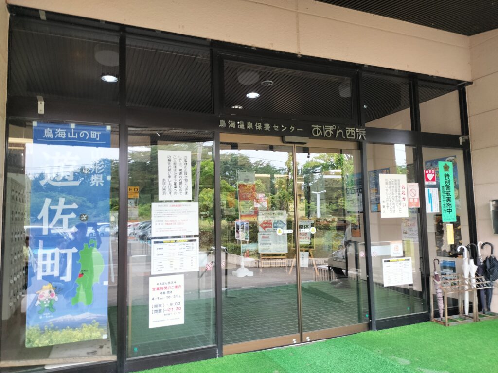 【山形県遊佐町】鳥海温泉 あぽん温泉 入口