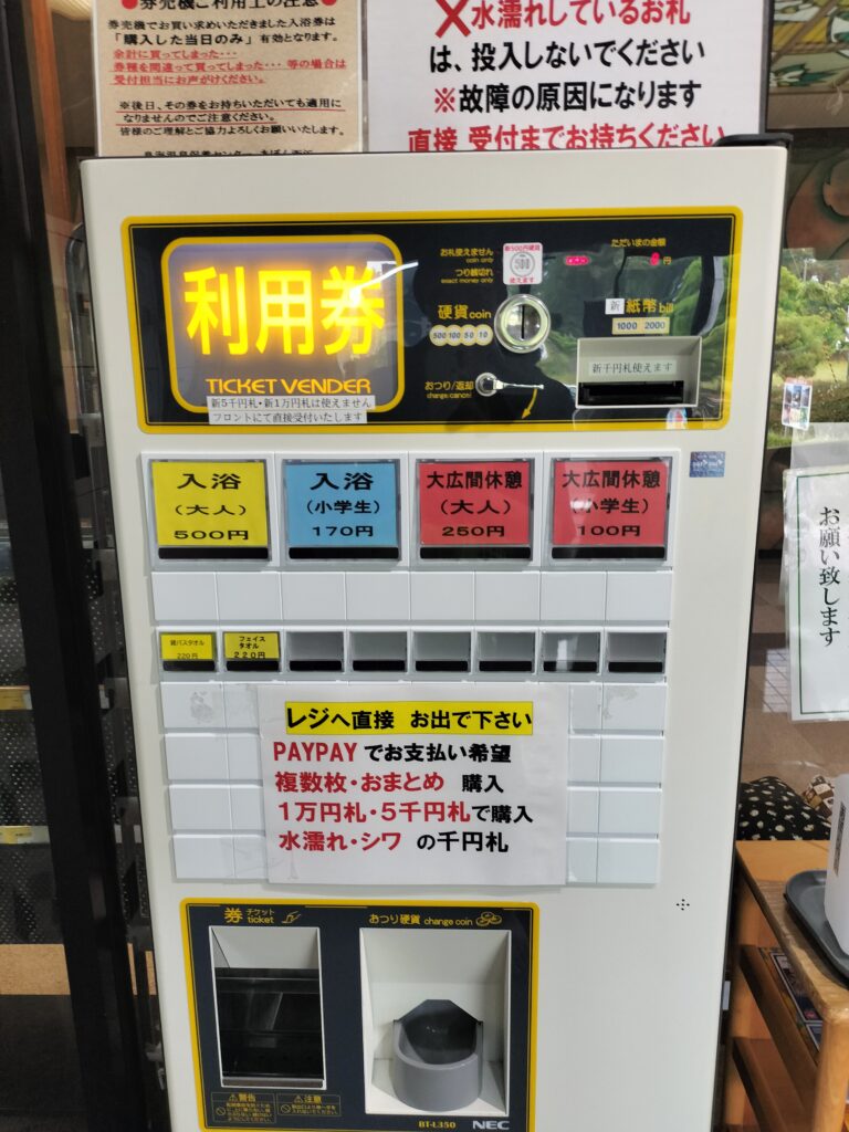 【山形県遊佐町】鳥海温泉 あぽん温泉 券売機
