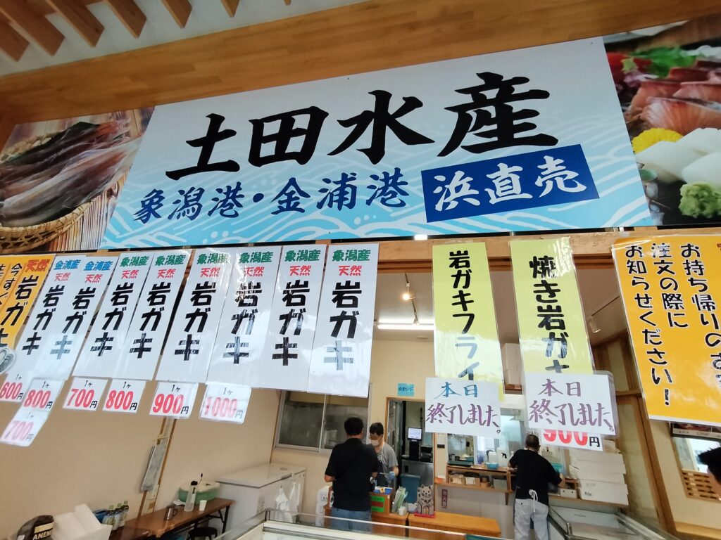 【秋田県にかほ市】道の駅象潟ねむの丘 土田水産 天然岩ガキ
