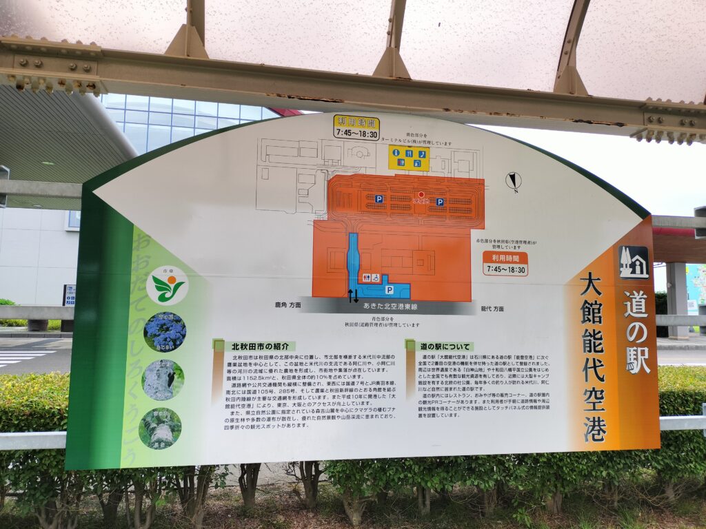 【秋田県北秋田市】道の駅 大館能代空港 案内板