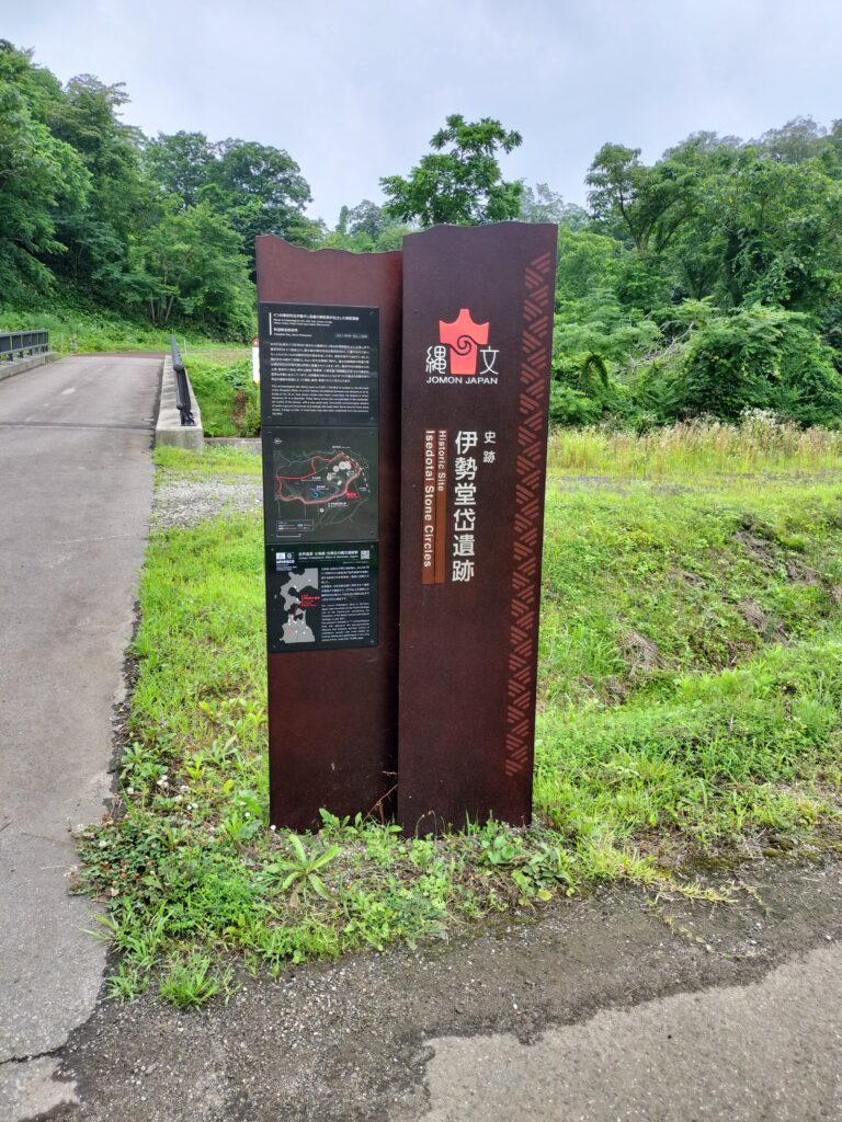 【秋田県北秋田市】伊勢堂岱遺跡 案内板