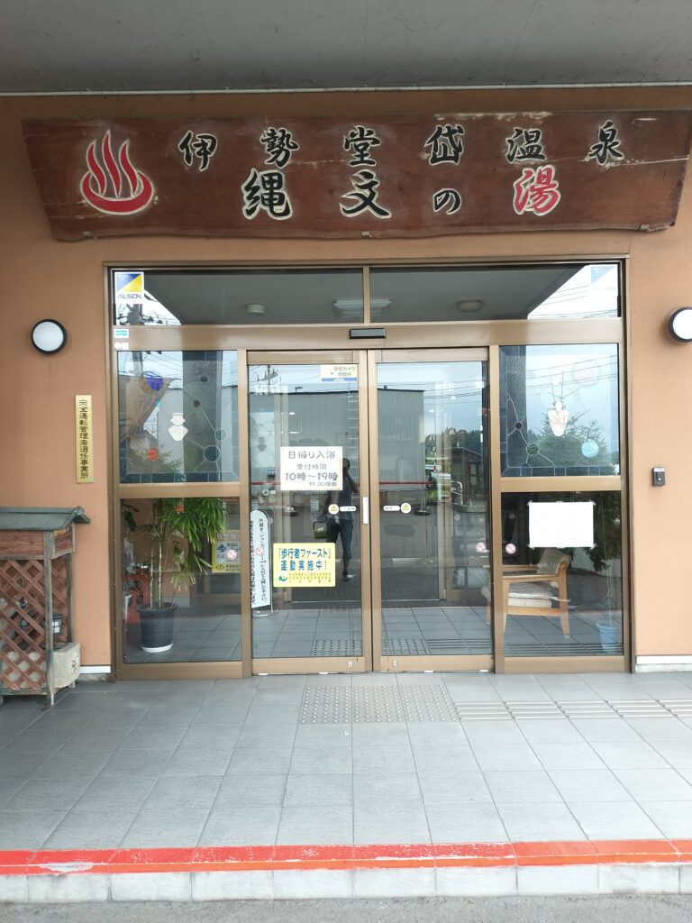 【秋田県北秋田市】伊勢堂岱温泉 縄文の湯 外観入口