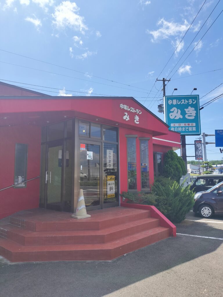 【秋田県能代市】中華レストラン「みき」外観