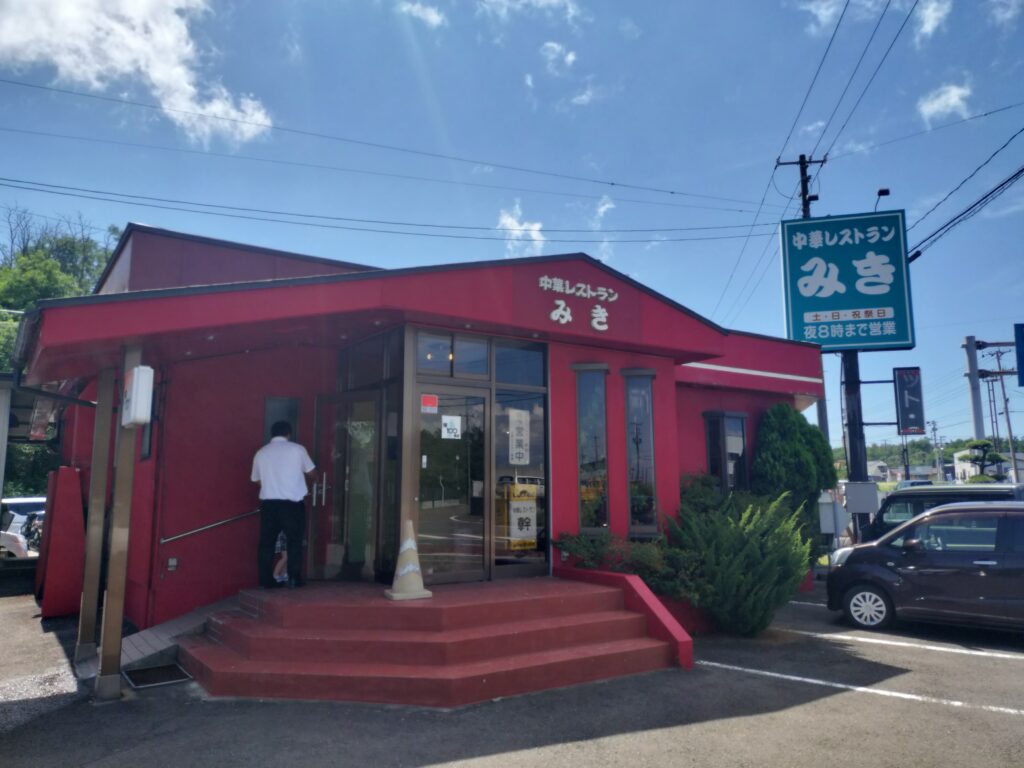 【秋田県能代市】中華レストラン「みき」外観