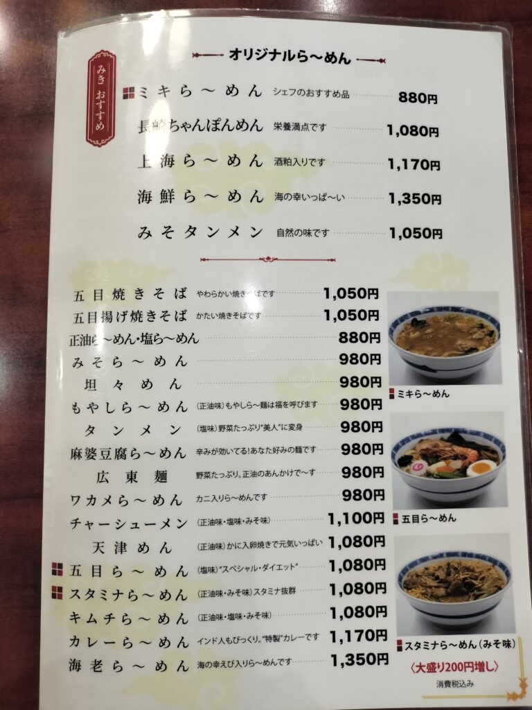 【秋田県能代市】中華レストラン「みき」メニュー