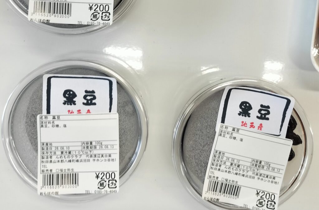 【秋田県八峰町】道の駅はっぽう ポンポコ101おらほの館店内黒豆