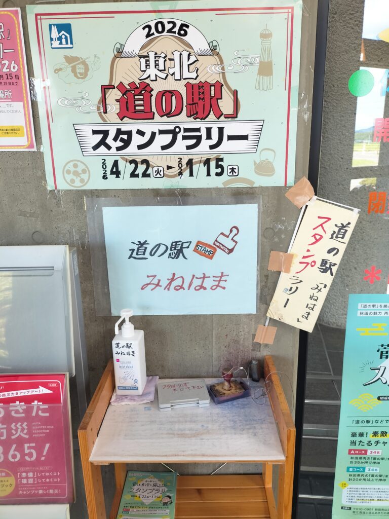 【秋田県八峰町】道の駅はっぽう ポンポコ101スタンプラリー