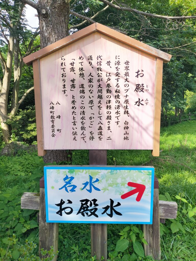 【秋田県八峰町】道の駅はちもり お殿水案内板
