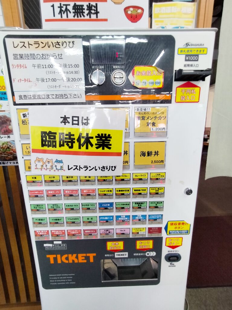 【秋田県八峰町】ハタハタ館 れすとらん券売機