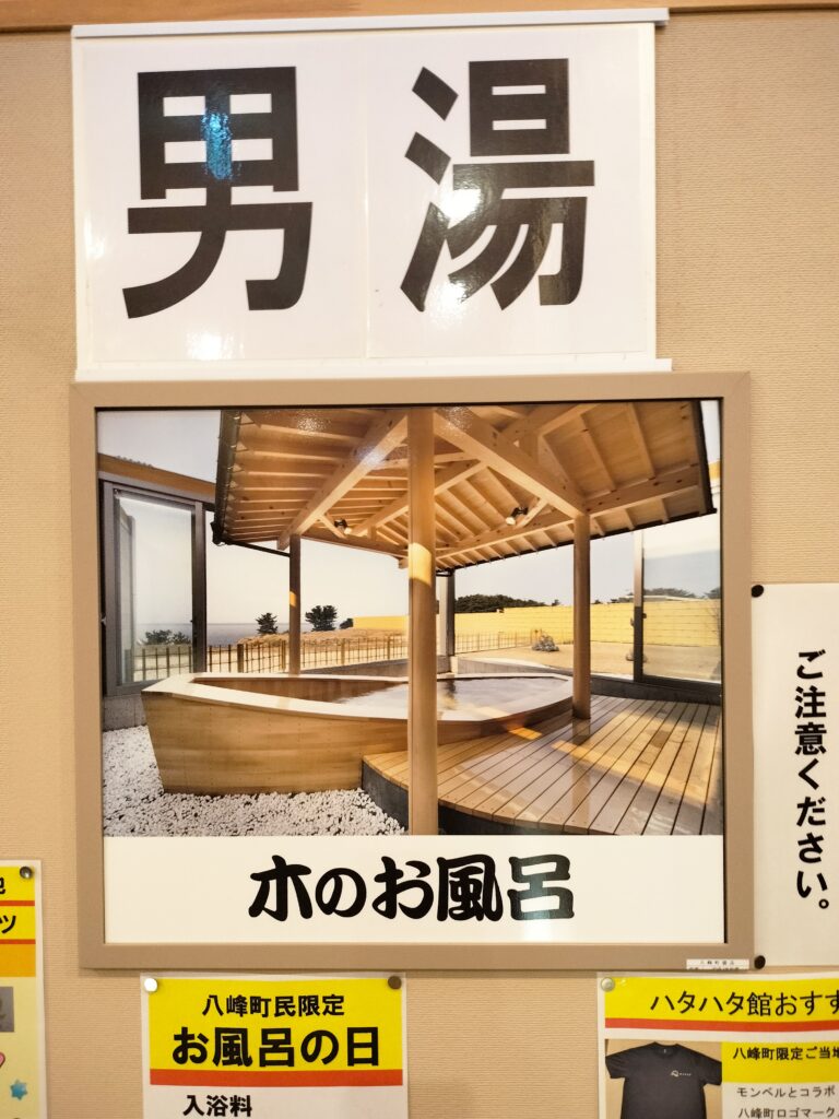 【秋田県八峰町】ハタハタ館 男湯