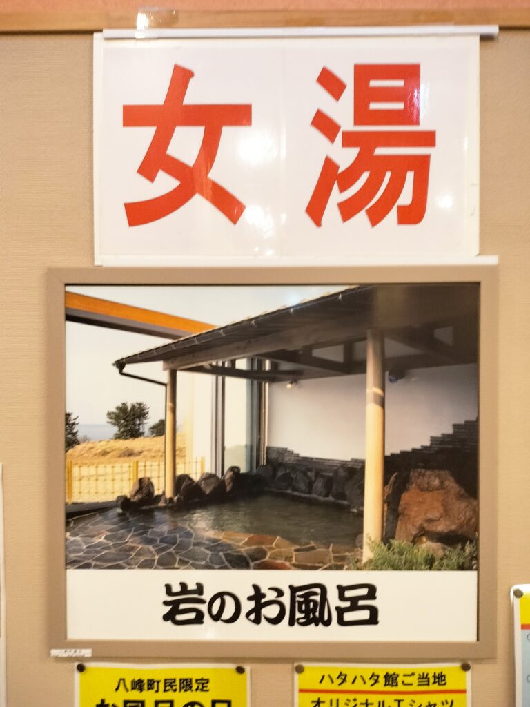 【秋田県八峰町】ハタハタ館 女湯