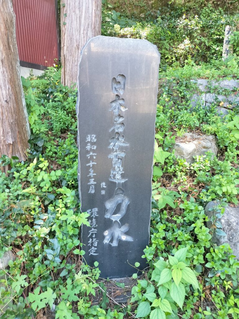 【秋田県湯沢市】日本名水百選「力水」