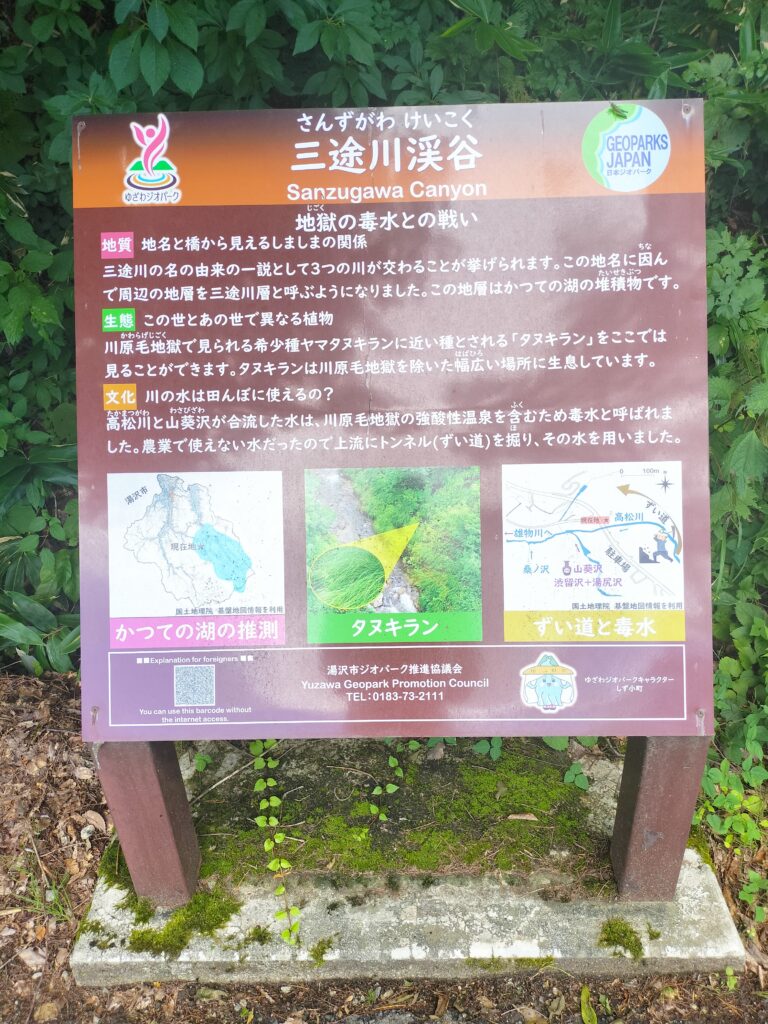 【秋田県湯沢市】三途川渓谷案内板