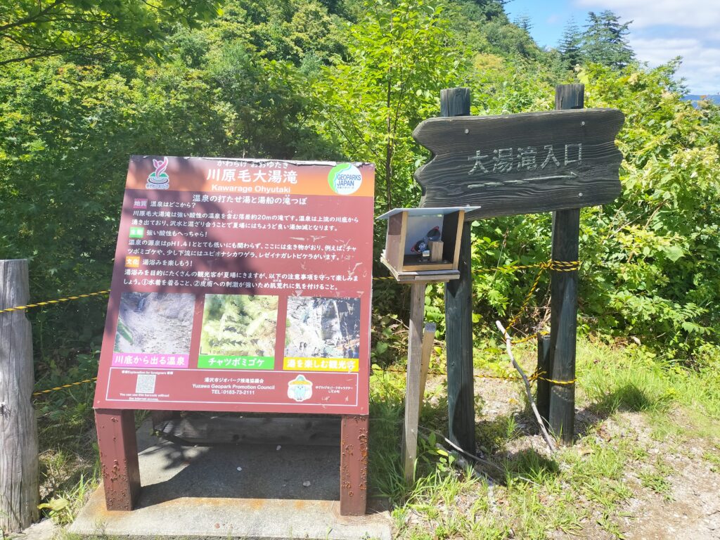 【秋田県湯沢市】川原毛大湯滝入口