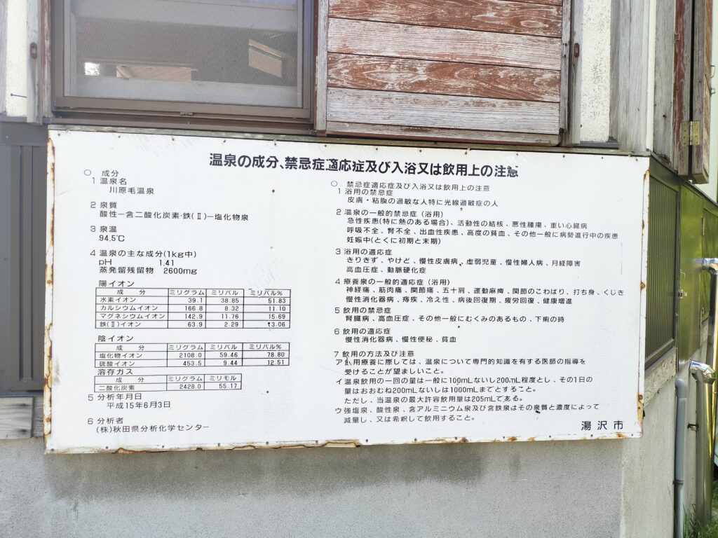【秋田県湯沢市】川原毛大湯滝温泉成分